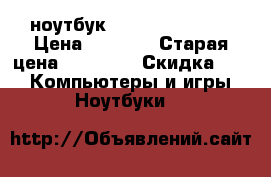 ноутбук aser aspire7520 › Цена ­ 7 000 › Старая цена ­ 16 000 › Скидка ­ 5 -  Компьютеры и игры » Ноутбуки   